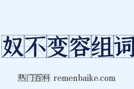 奴不变容组词是什么意思的图片